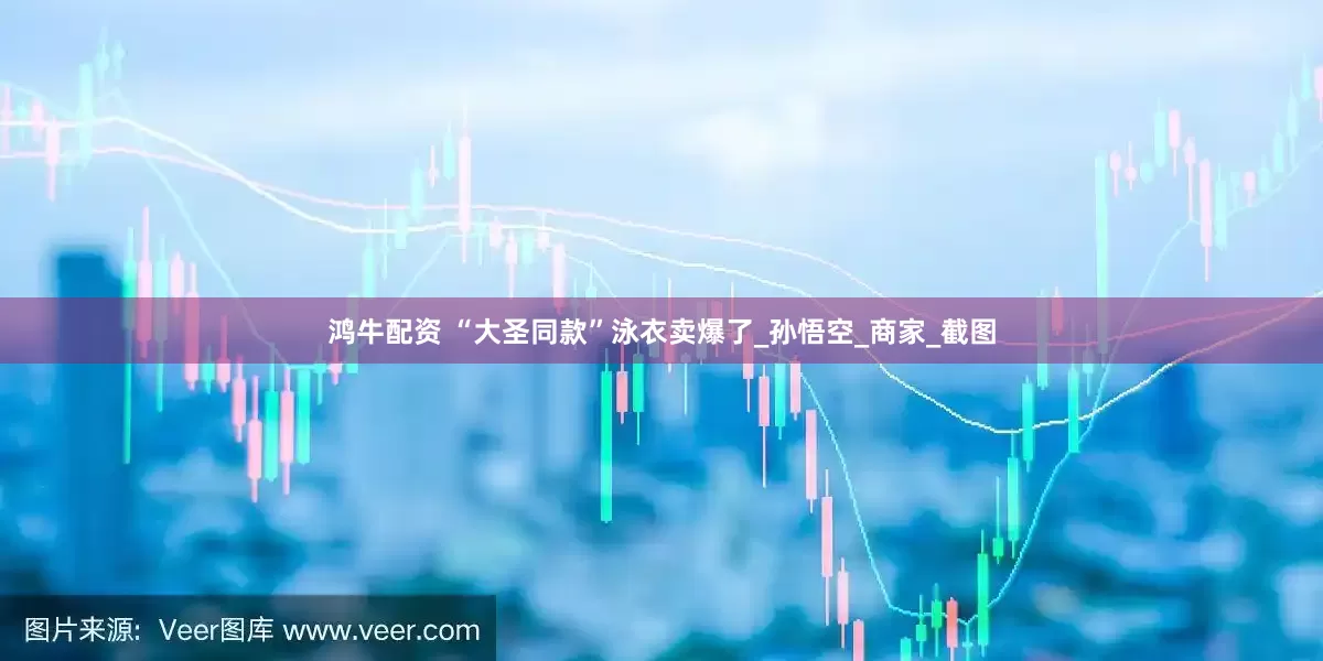 鸿牛配资 “大圣同款”泳衣卖爆了_孙悟空_商家_截图